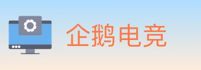 企鹅电竞 logo
